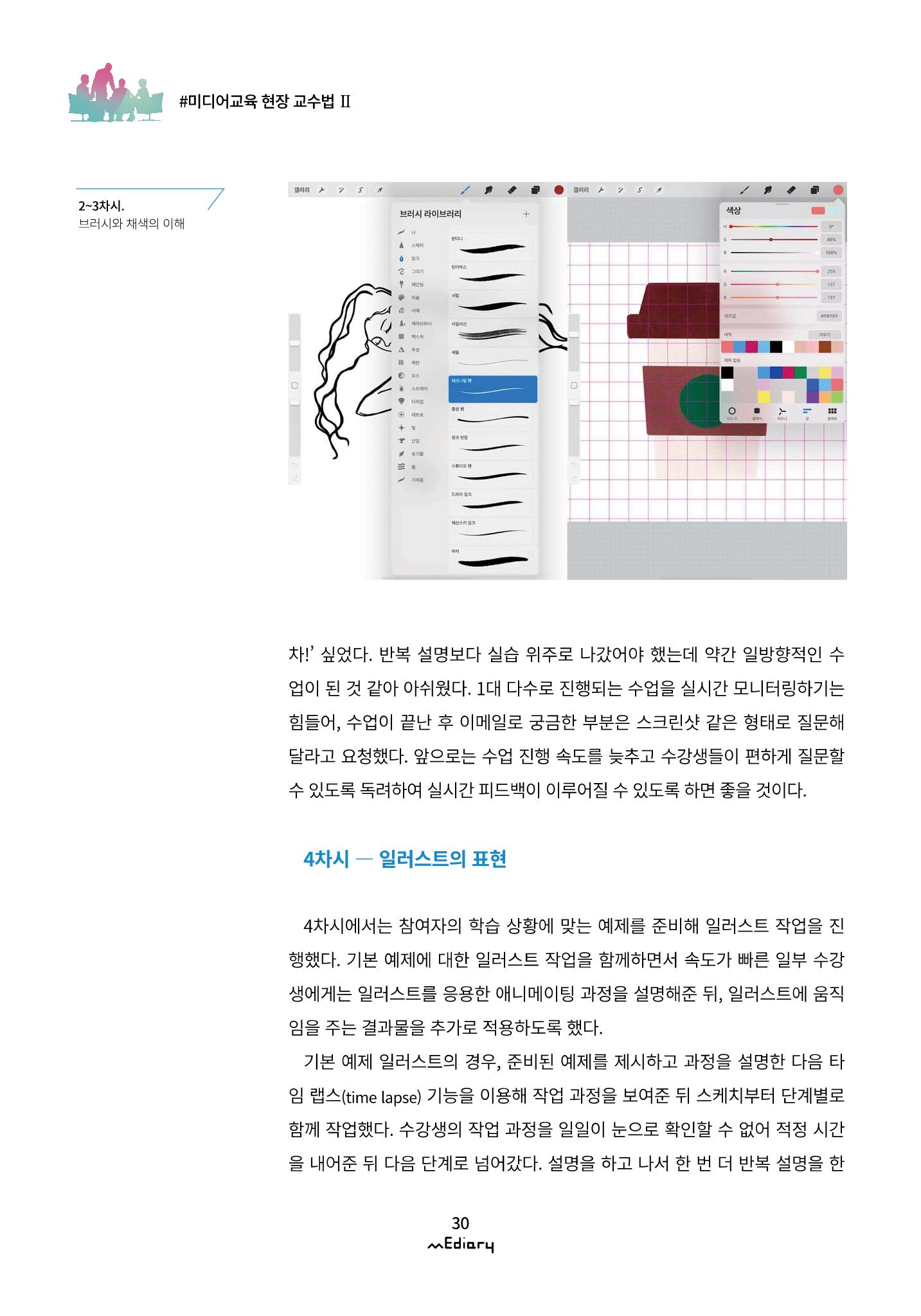 3.미디어교육 현장 교수법Ⅱ_같은 시간 다른 장소에서 함께-디지털 드로잉 7페이지