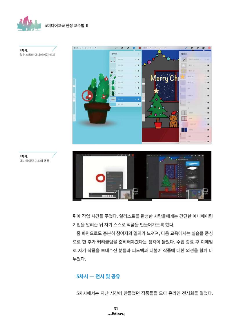 3.미디어교육 현장 교수법Ⅱ_같은 시간 다른 장소에서 함께-디지털 드로잉 8페이지