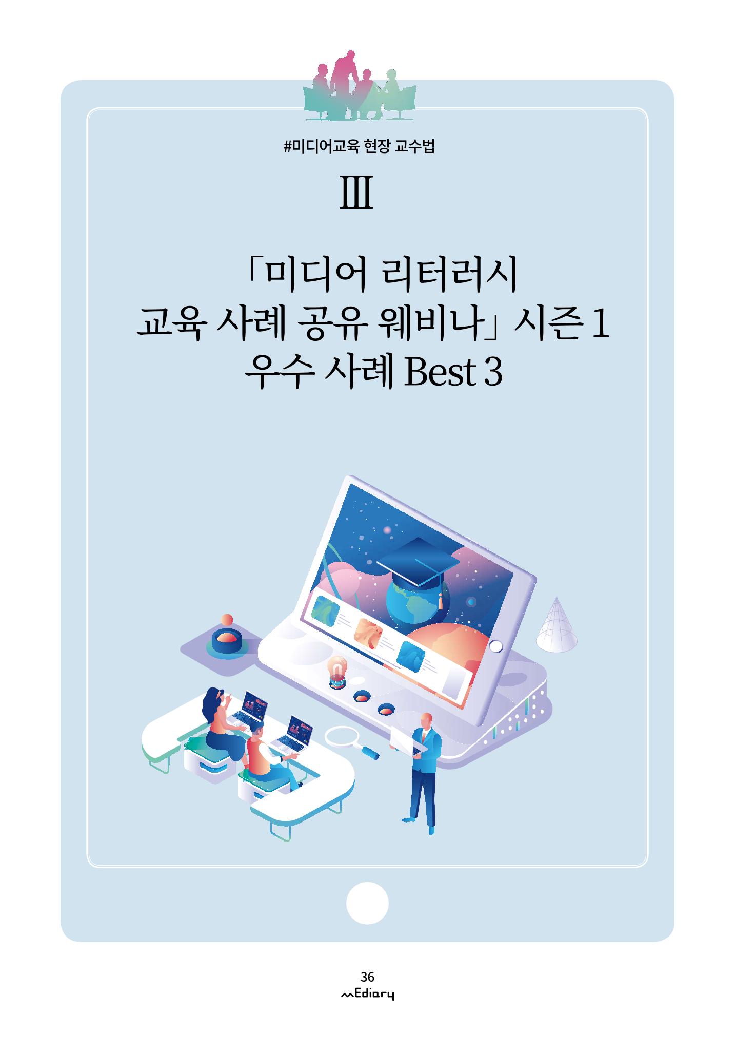 4.미디어교육 현장 교수법Ⅲ_미디어 리터러시 교육 사례 공유 웨비나 시즌1 1페이지