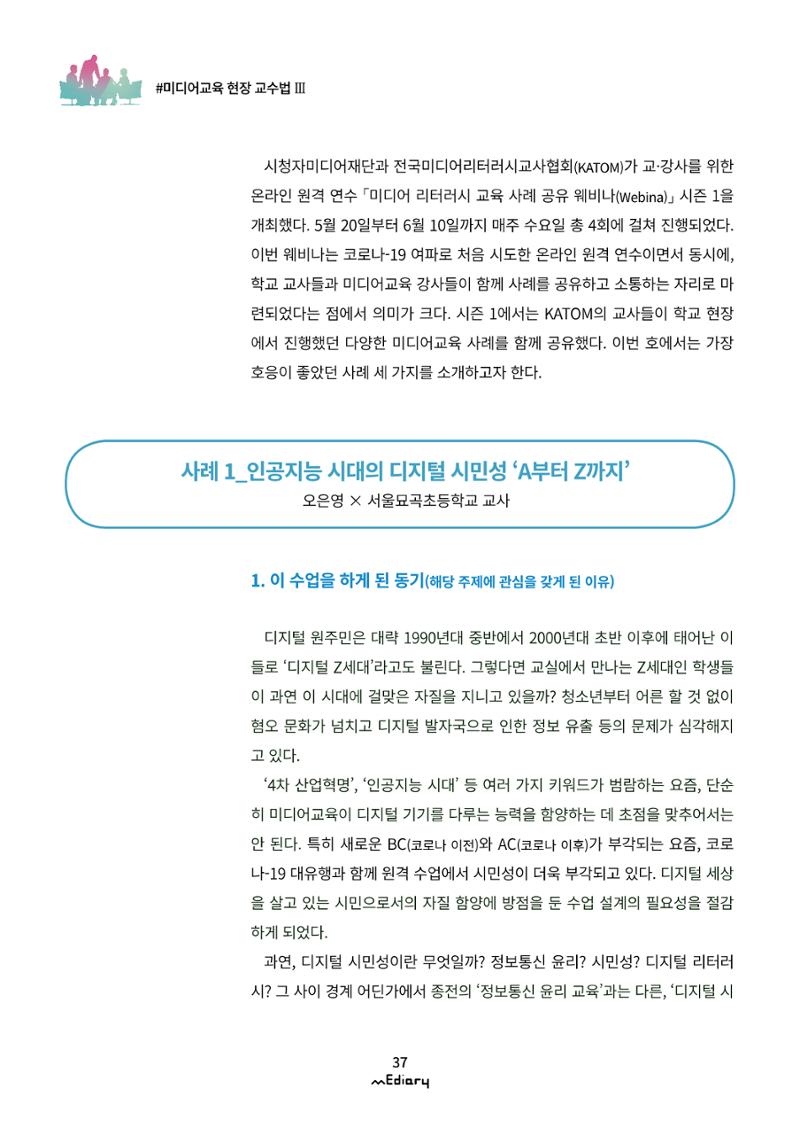 4.미디어교육 현장 교수법Ⅲ_미디어 리터러시 교육 사례 공유 웨비나 시즌1 2페이지
