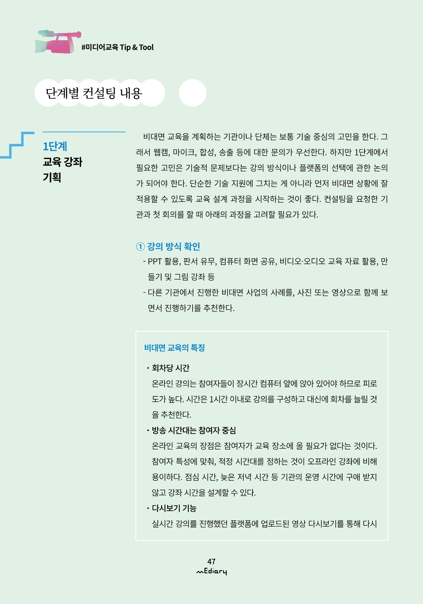 5.미디어교육 Tip&Tool_비대면 교육을 위한 컨설팅 A to Z 2페이지