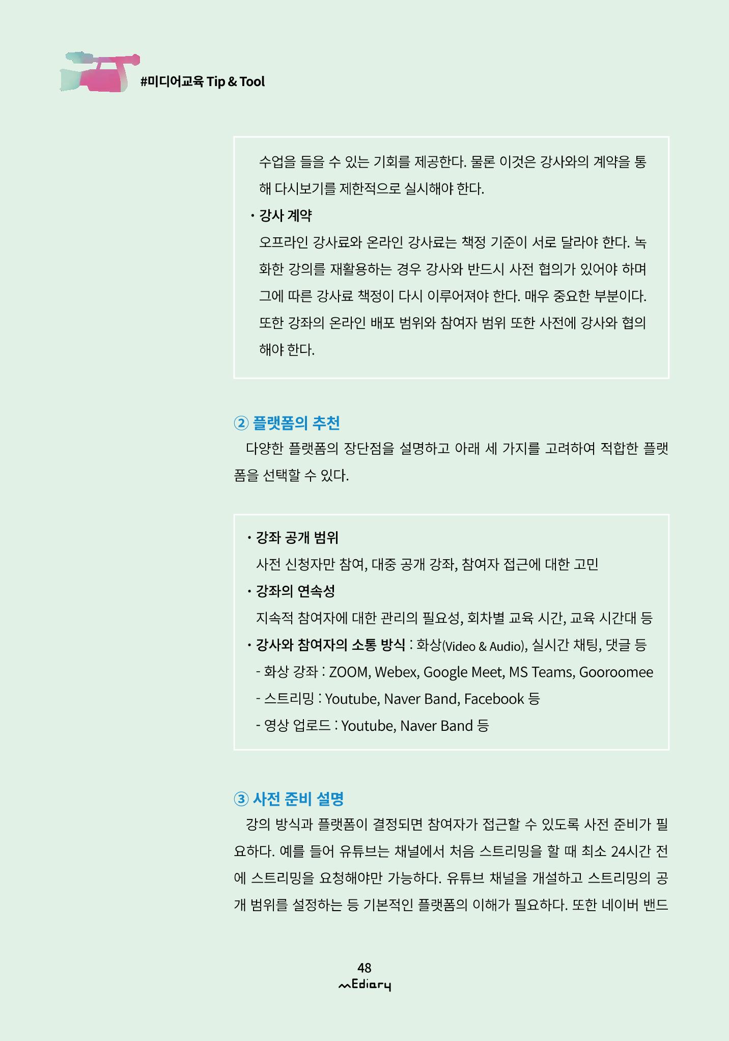 5.미디어교육 Tip&Tool_비대면 교육을 위한 컨설팅 A to Z 3페이지