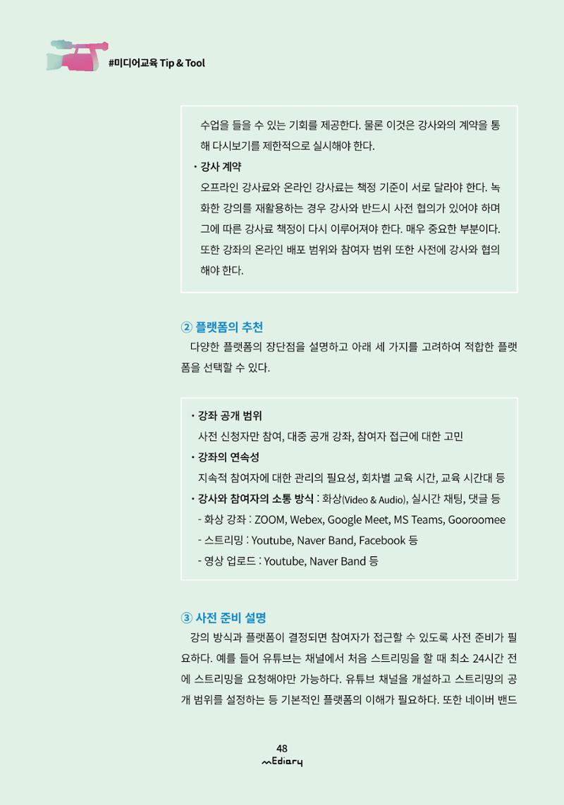 5.미디어교육 Tip&Tool_비대면 교육을 위한 컨설팅 A to Z 3페이지