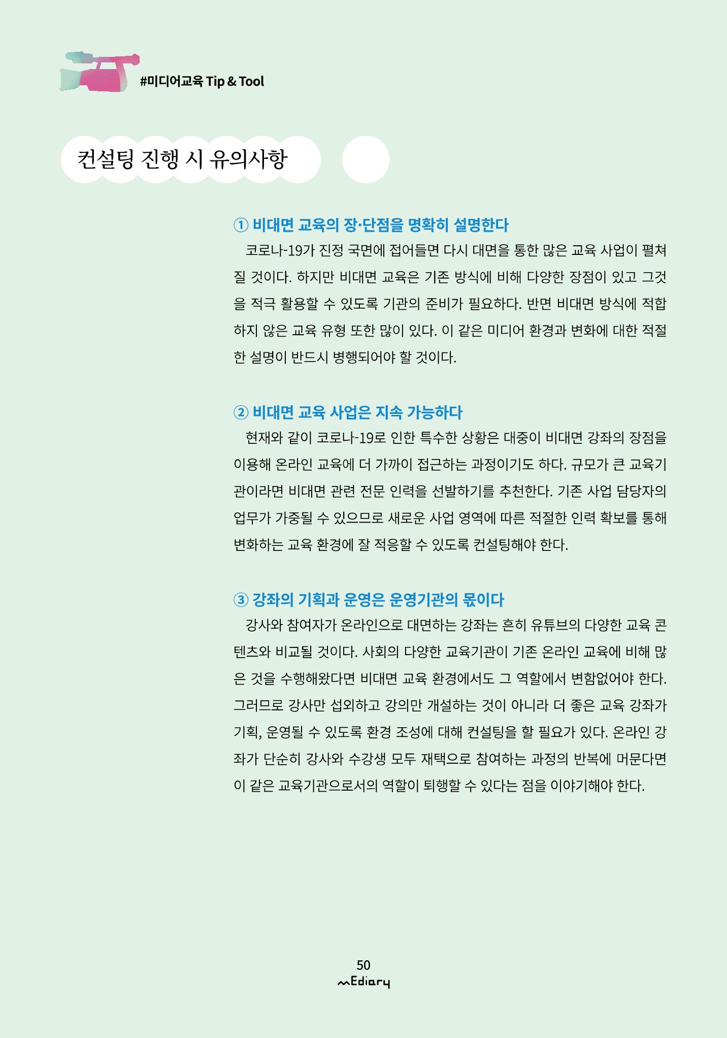 5.미디어교육 Tip&Tool_비대면 교육을 위한 컨설팅 A to Z 5페이지