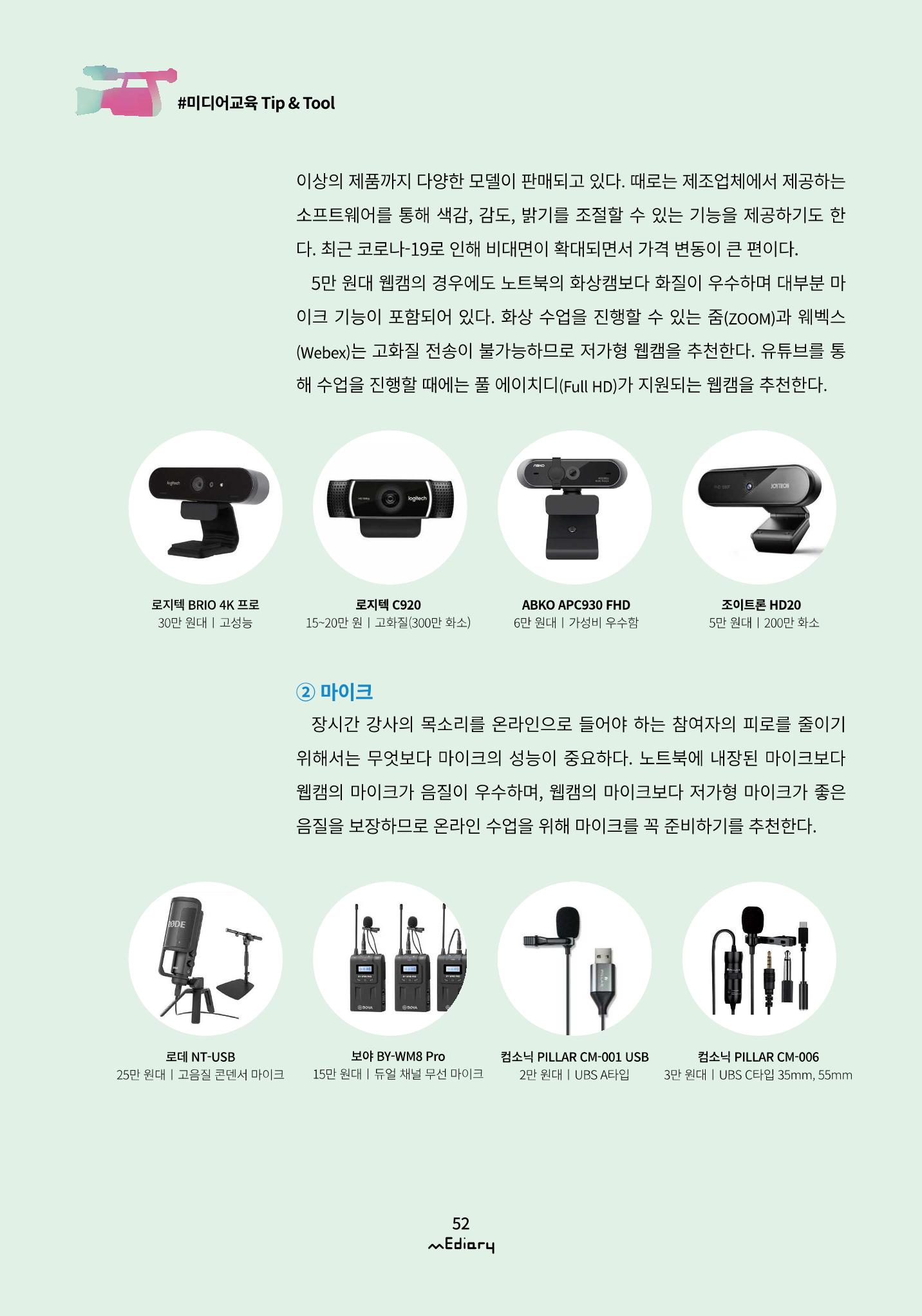5.미디어교육 Tip&Tool_비대면 교육을 위한 컨설팅 A to Z 7페이지
