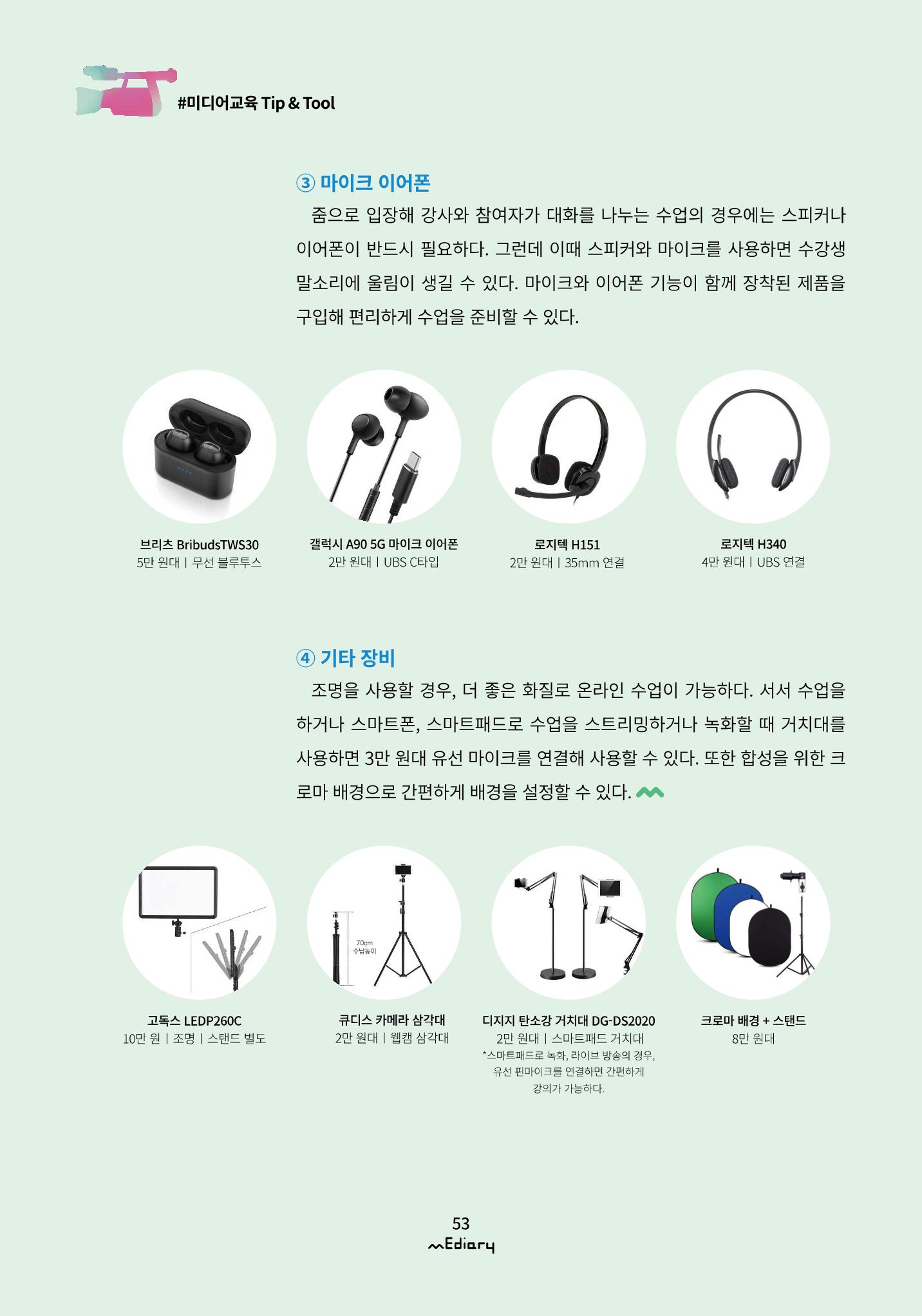 5.미디어교육 Tip&Tool_비대면 교육을 위한 컨설팅 A to Z 8페이지