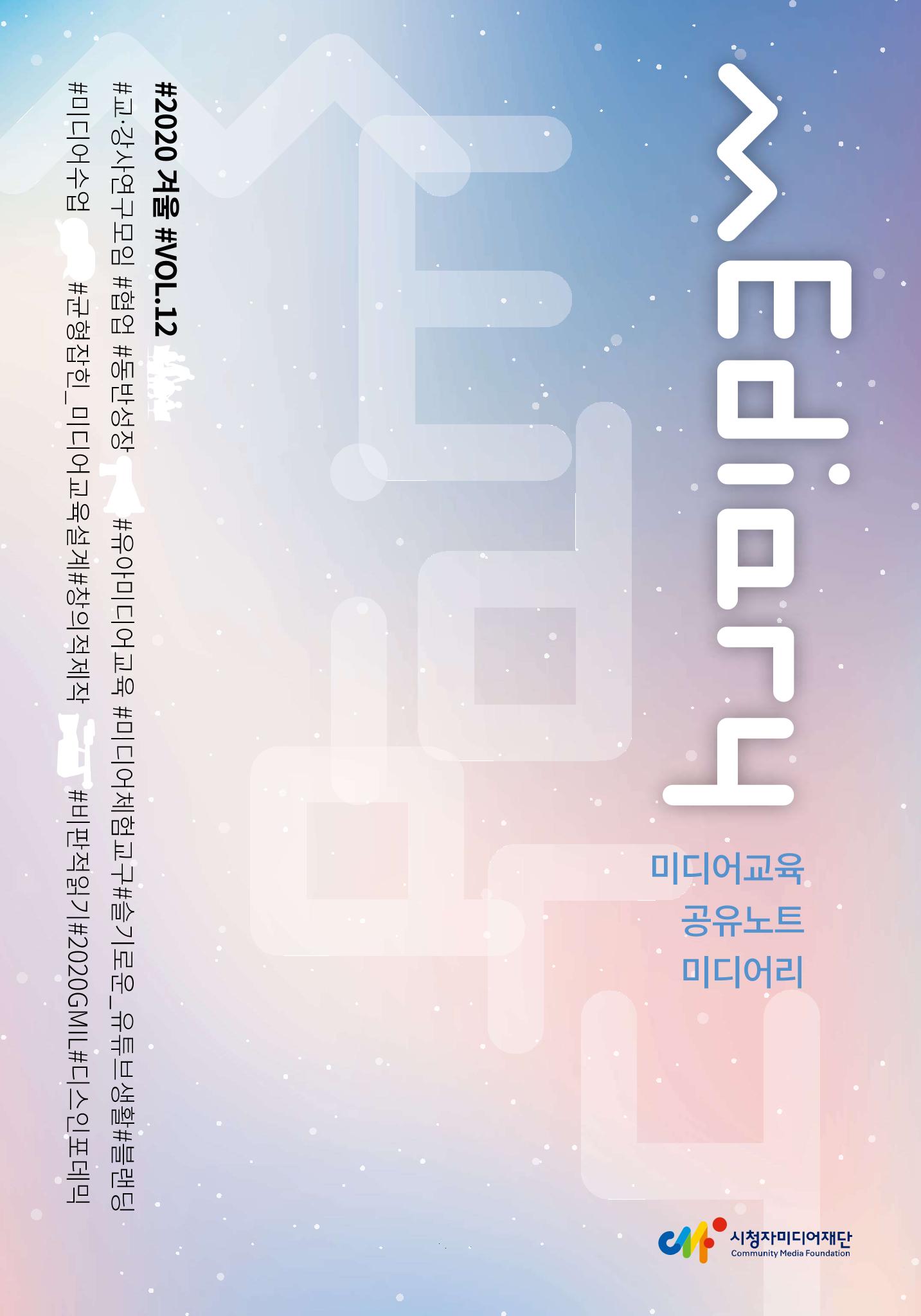 시청자미디어재단 미디어리(MEdiary No.12) 1페이지
