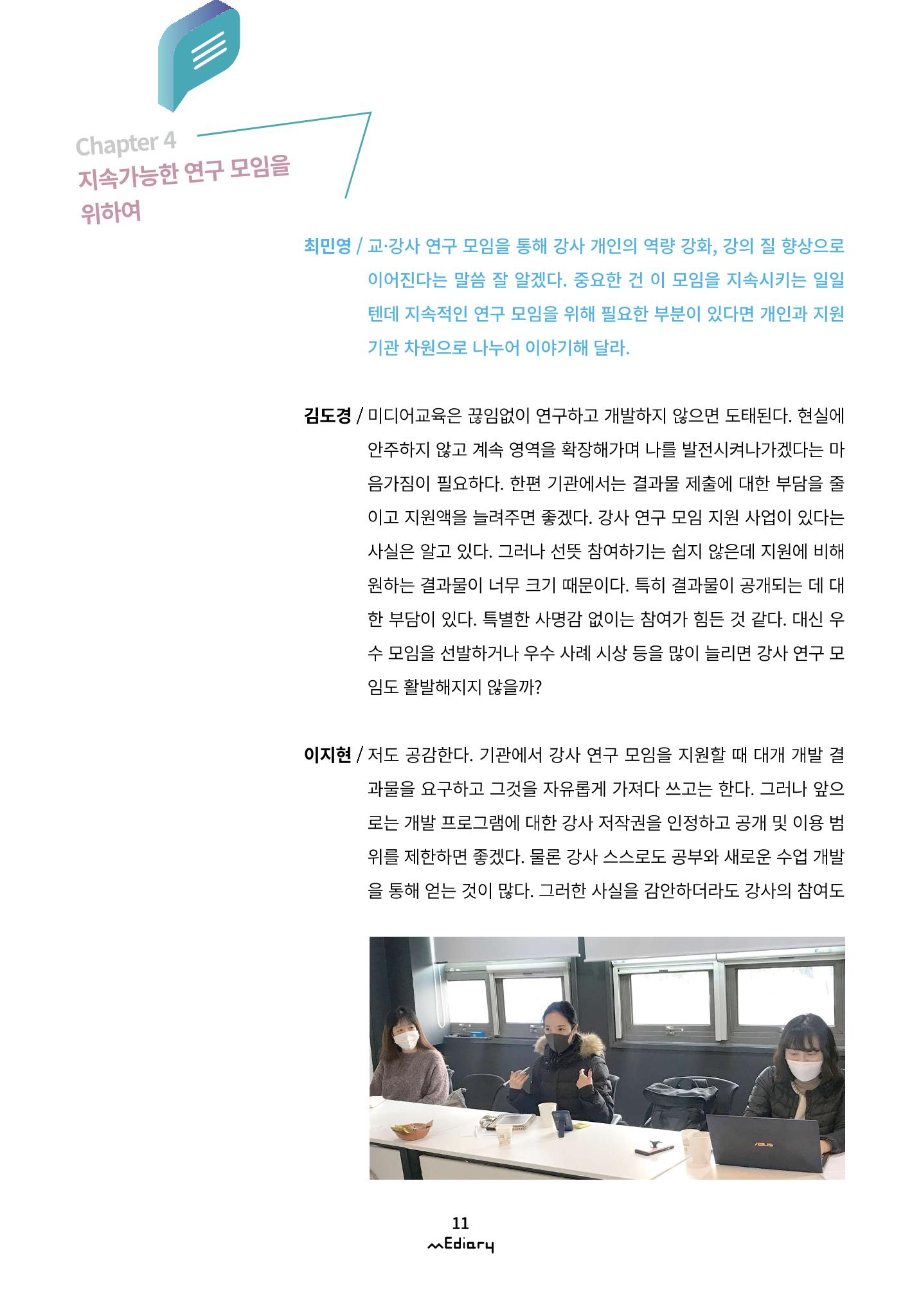 시청자미디어재단 미디어리(MEdiary No.12) 11페이지