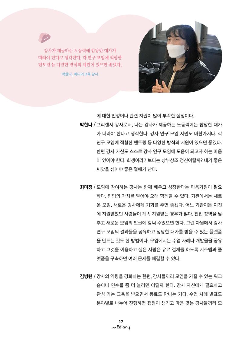 시청자미디어재단 미디어리(MEdiary No.12) 12페이지