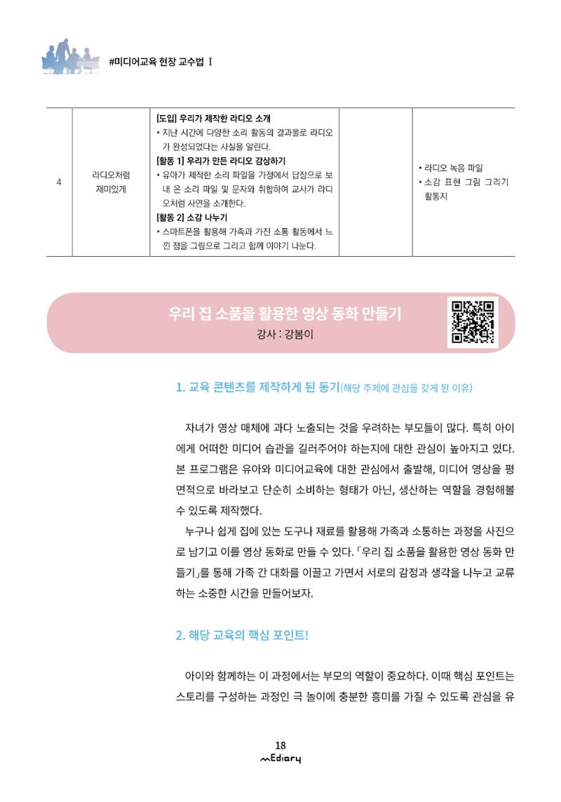 시청자미디어재단 미디어리(MEdiary No.12) 18페이지