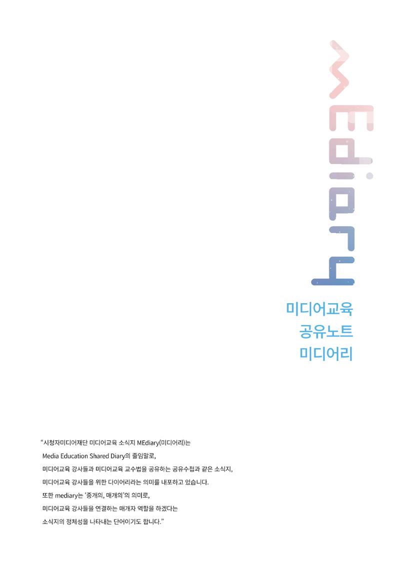 시청자미디어재단 미디어리(MEdiary No.12) 2페이지