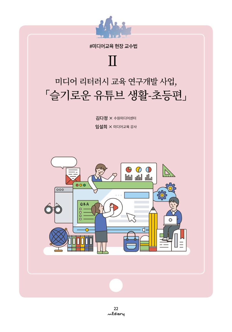 시청자미디어재단 미디어리(MEdiary No.12) 22페이지