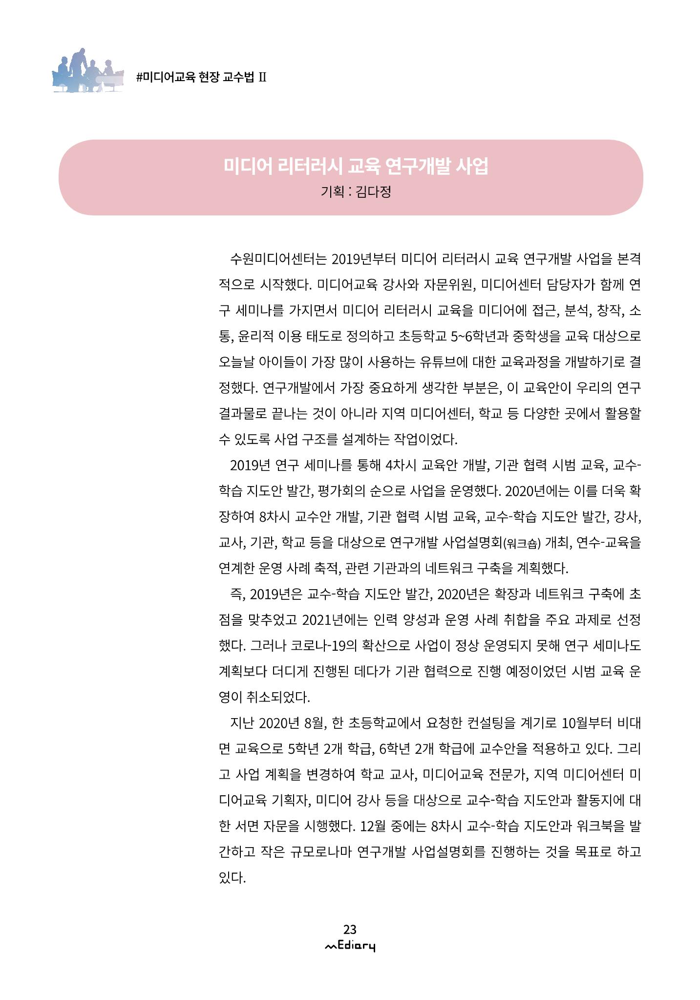 시청자미디어재단 미디어리(MEdiary No.12) 23페이지