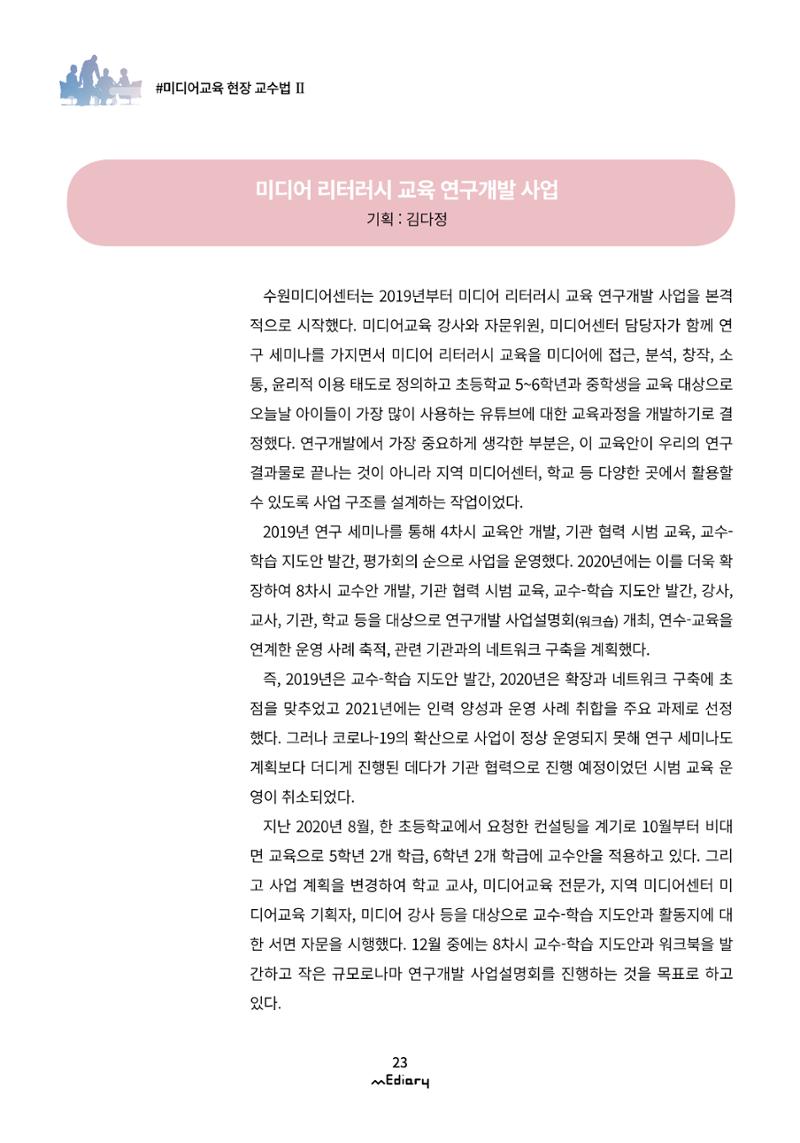 시청자미디어재단 미디어리(MEdiary No.12) 23페이지
