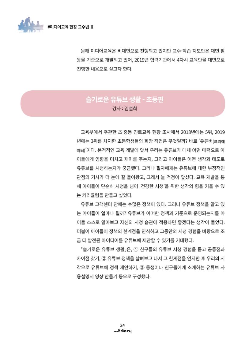 시청자미디어재단 미디어리(MEdiary No.12) 24페이지