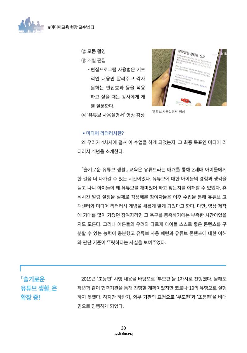 시청자미디어재단 미디어리(MEdiary No.12) 30페이지