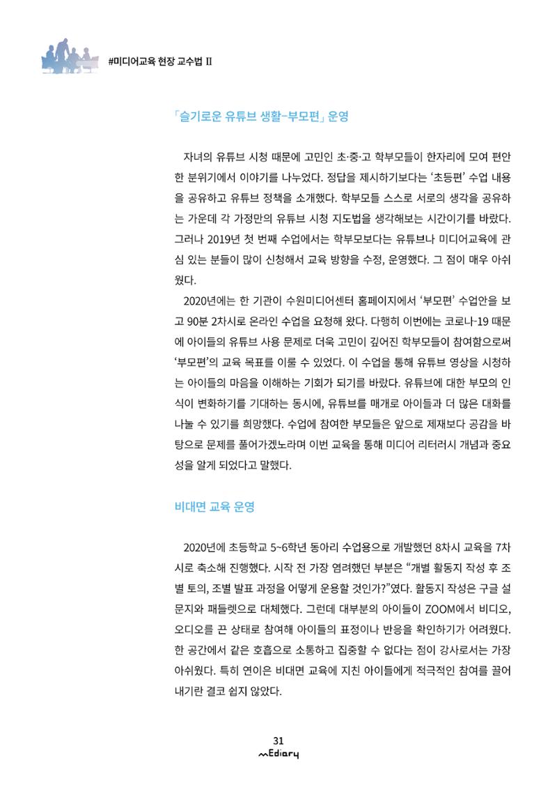 시청자미디어재단 미디어리(MEdiary No.12) 31페이지
