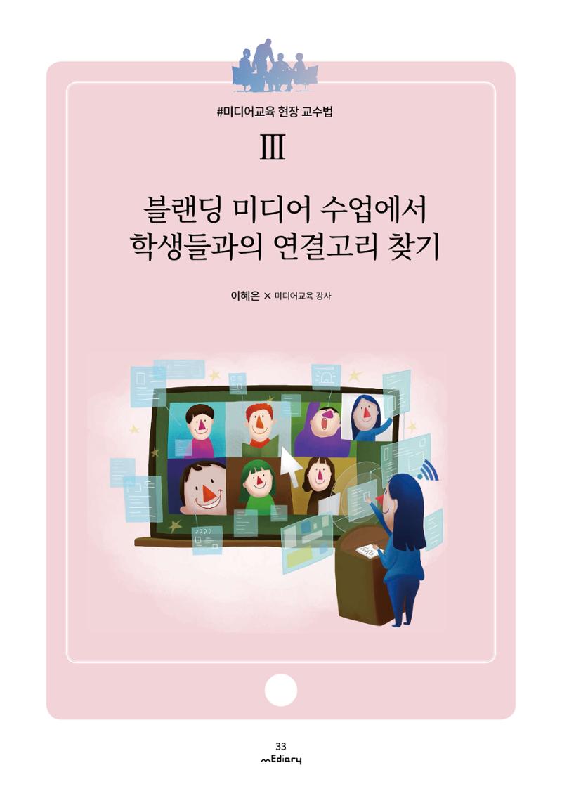 시청자미디어재단 미디어리(MEdiary No.12) 33페이지