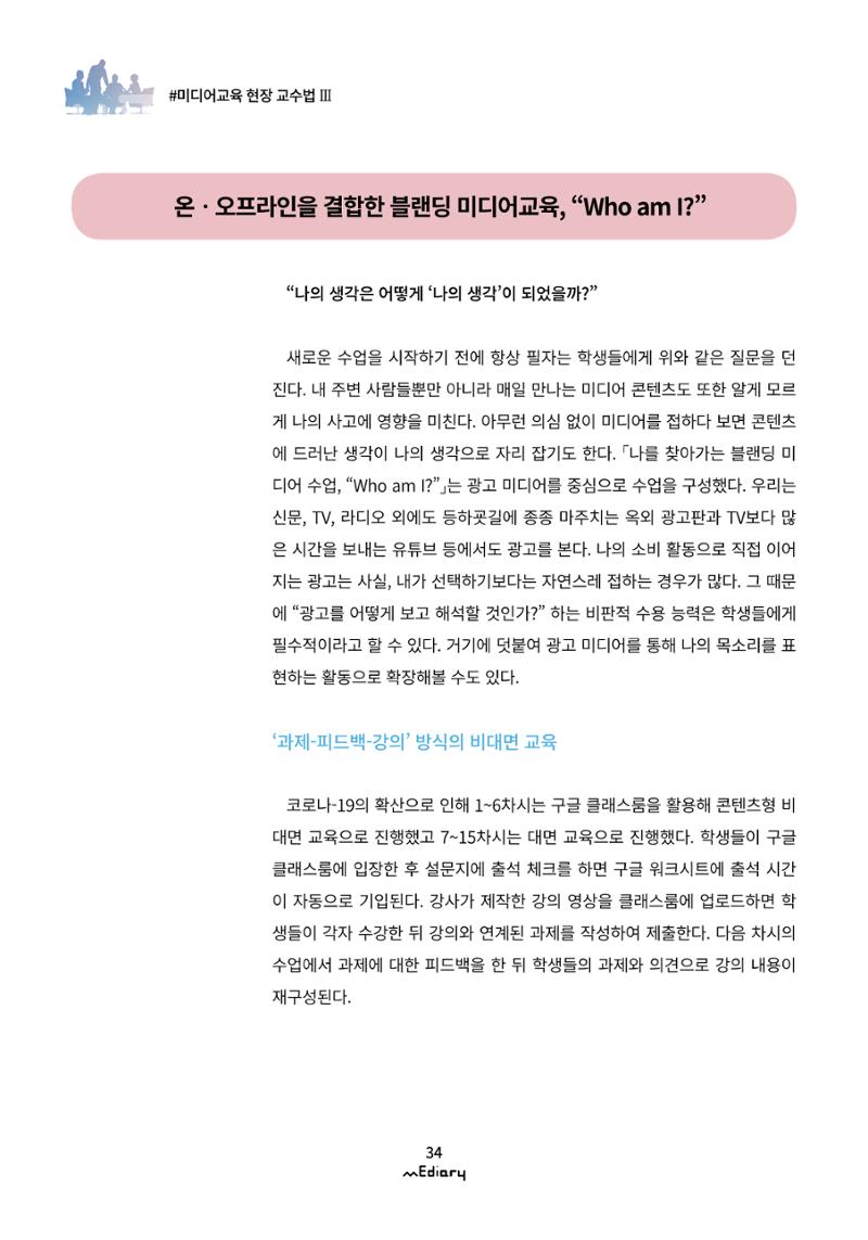 시청자미디어재단 미디어리(MEdiary No.12) 34페이지
