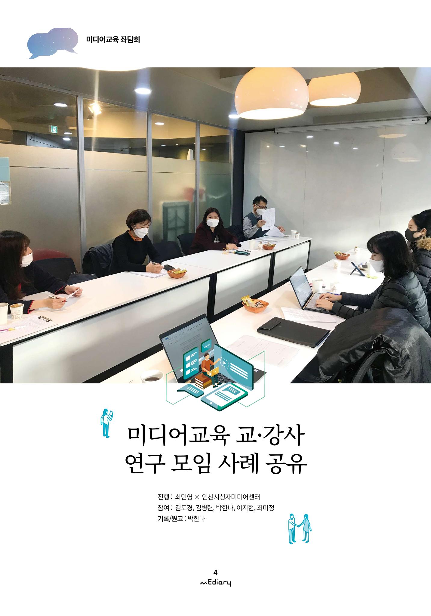 시청자미디어재단 미디어리(MEdiary No.12) 4페이지