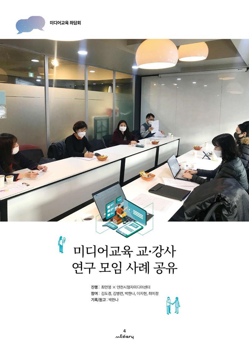 시청자미디어재단 미디어리(MEdiary No.12) 4페이지