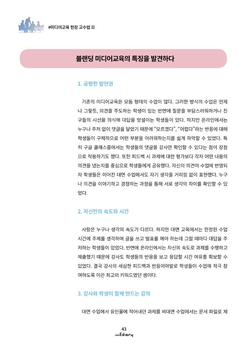 시청자미디어재단 미디어리(MEdiary No.12) 43페이지