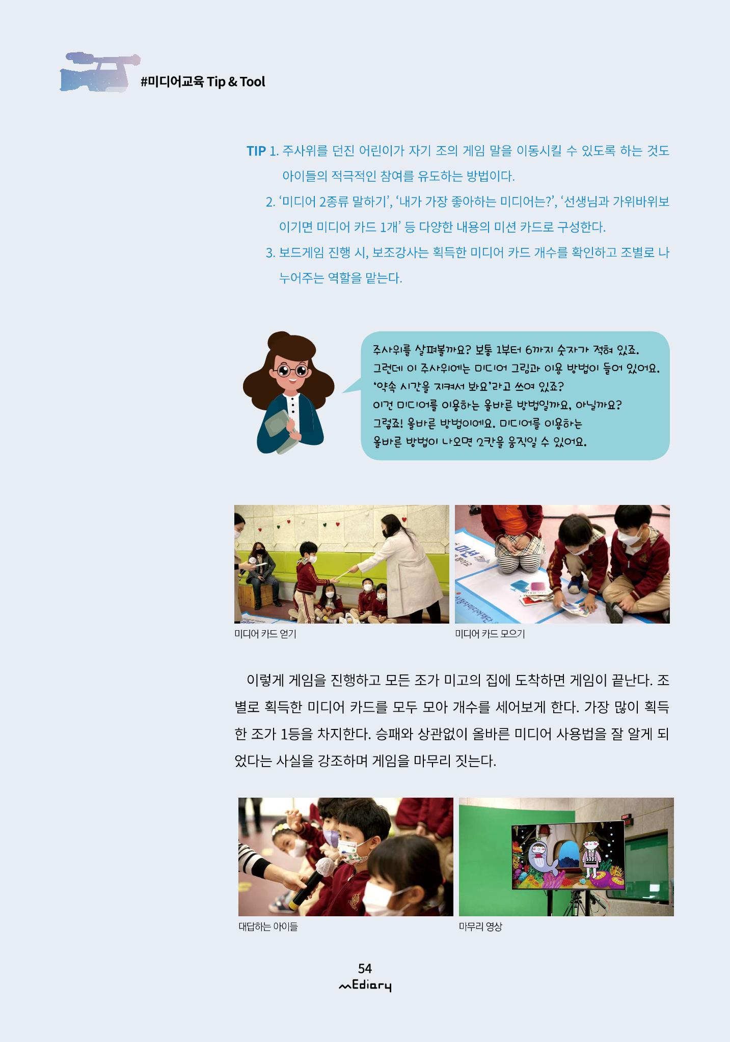 시청자미디어재단 미디어리(MEdiary No.12) 54페이지
