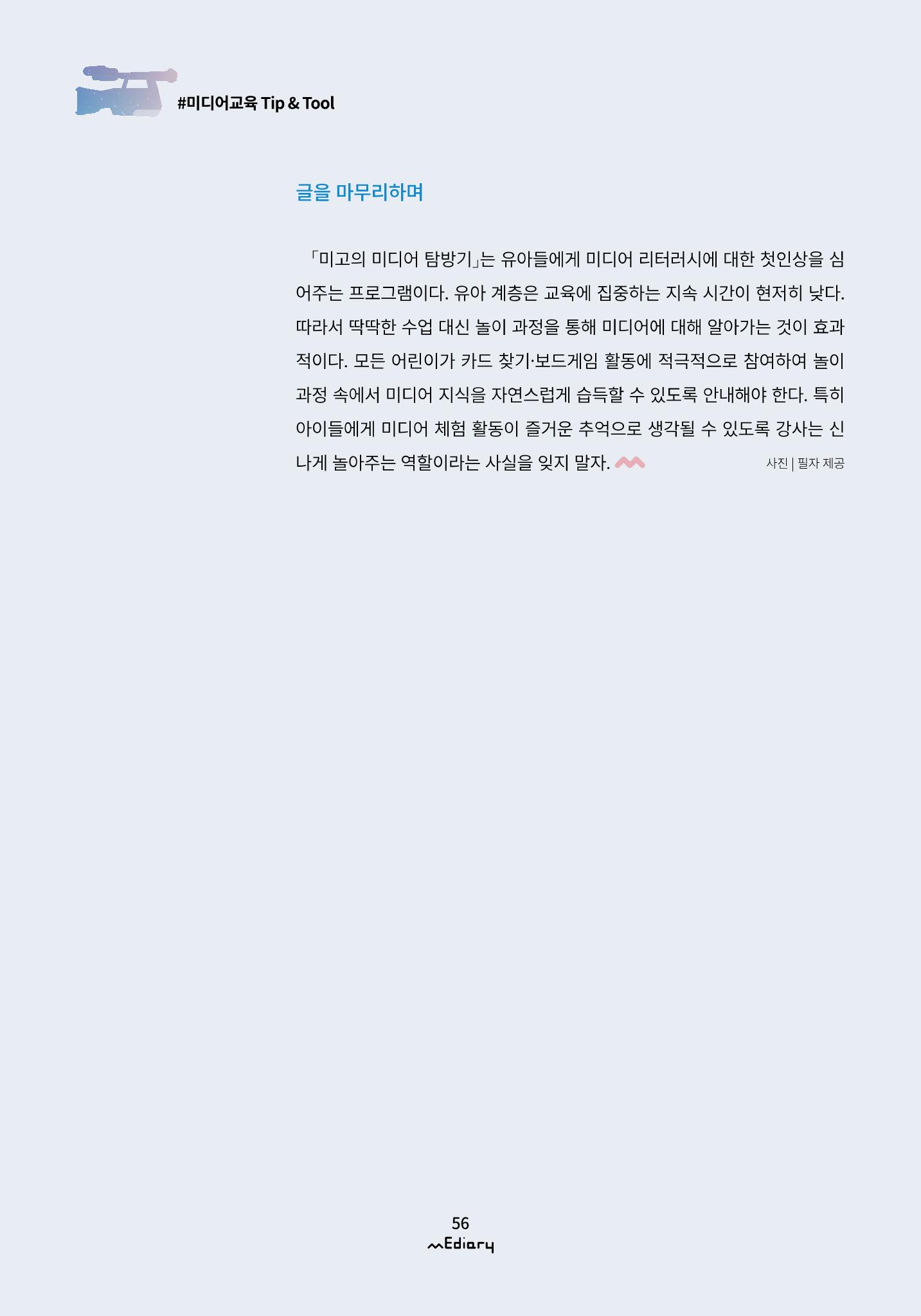 시청자미디어재단 미디어리(MEdiary No.12) 56페이지