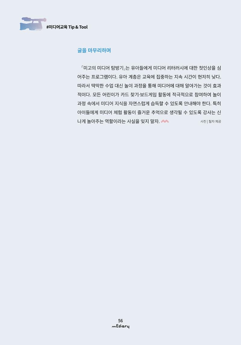 시청자미디어재단 미디어리(MEdiary No.12) 56페이지