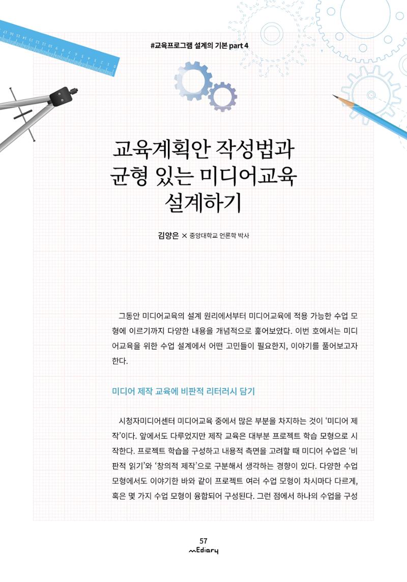 시청자미디어재단 미디어리(MEdiary No.12) 57페이지