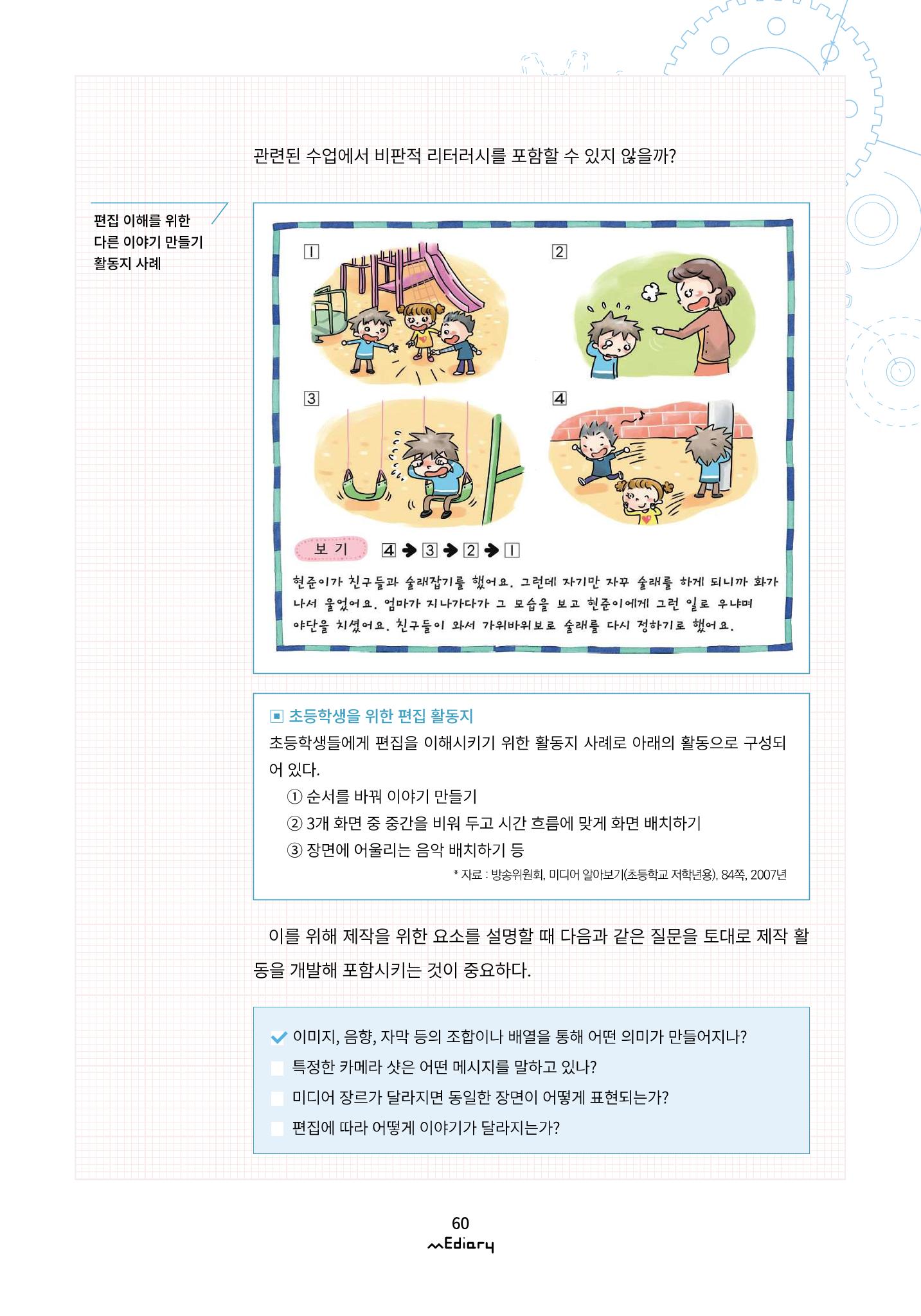 시청자미디어재단 미디어리(MEdiary No.12) 60페이지