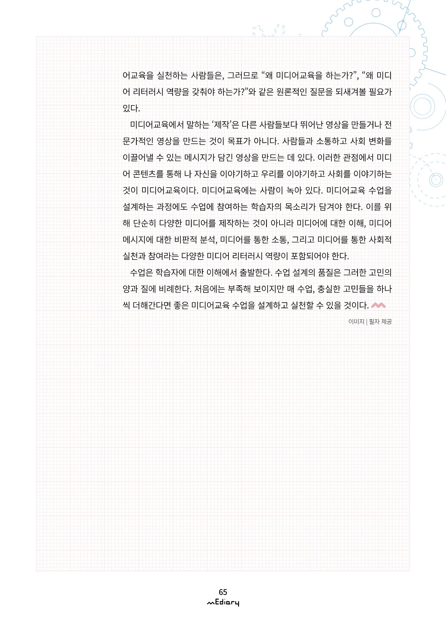시청자미디어재단 미디어리(MEdiary No.12) 65페이지
