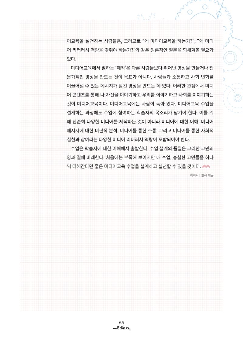 시청자미디어재단 미디어리(MEdiary No.12) 65페이지