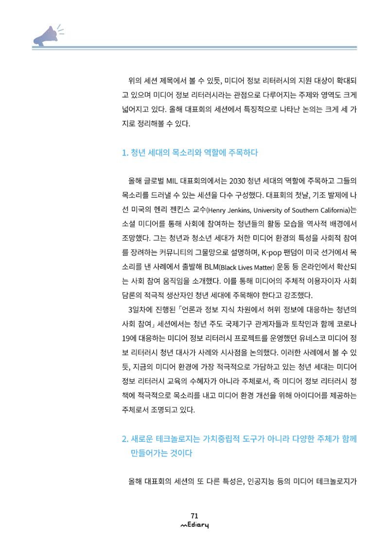 시청자미디어재단 미디어리(MEdiary No.12) 71페이지