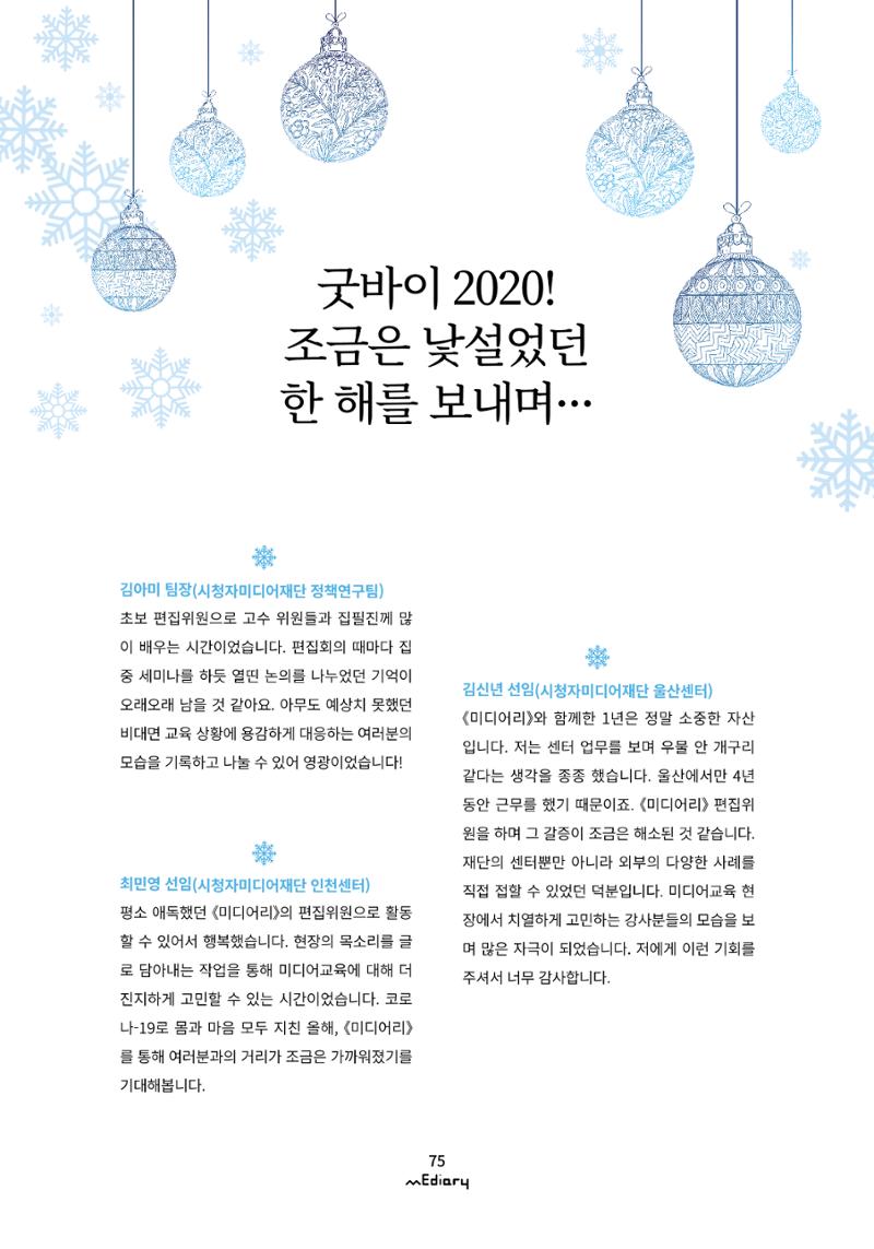 시청자미디어재단 미디어리(MEdiary No.12) 75페이지