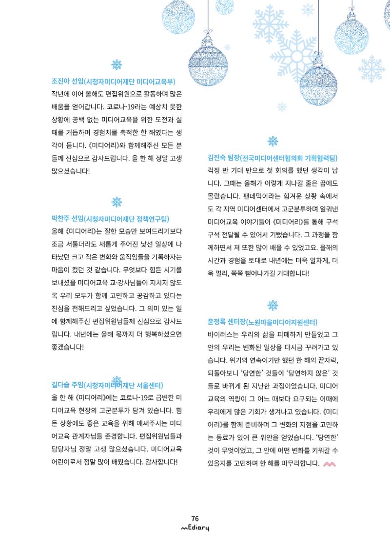 시청자미디어재단 미디어리(MEdiary No.12) 76페이지