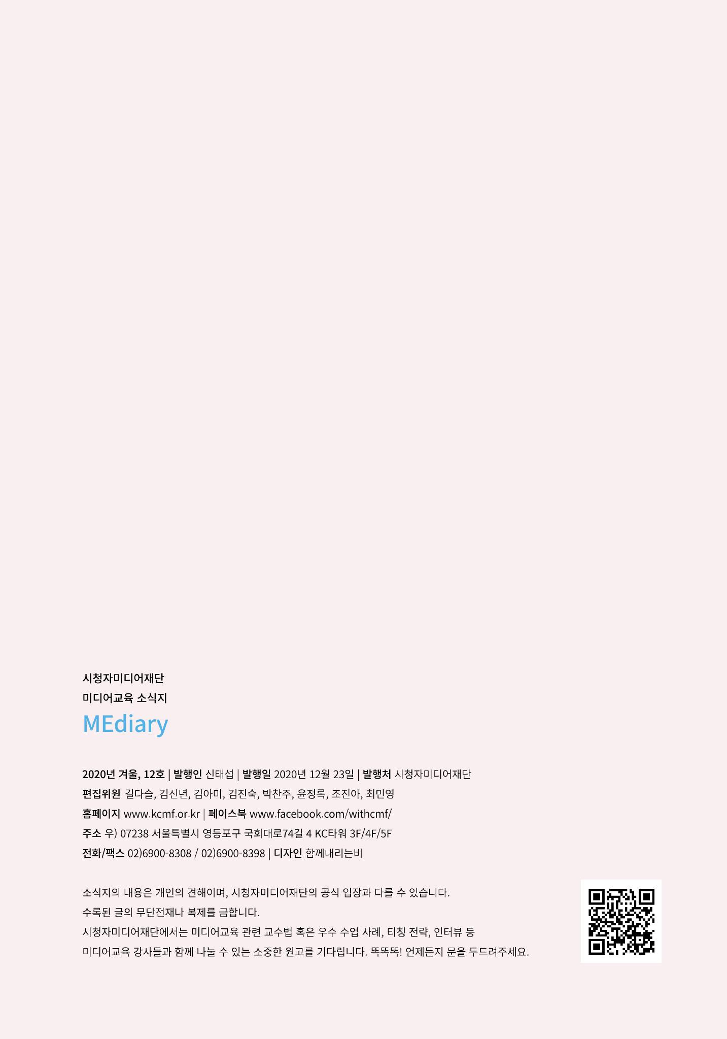 시청자미디어재단 미디어리(MEdiary No.12) 77페이지