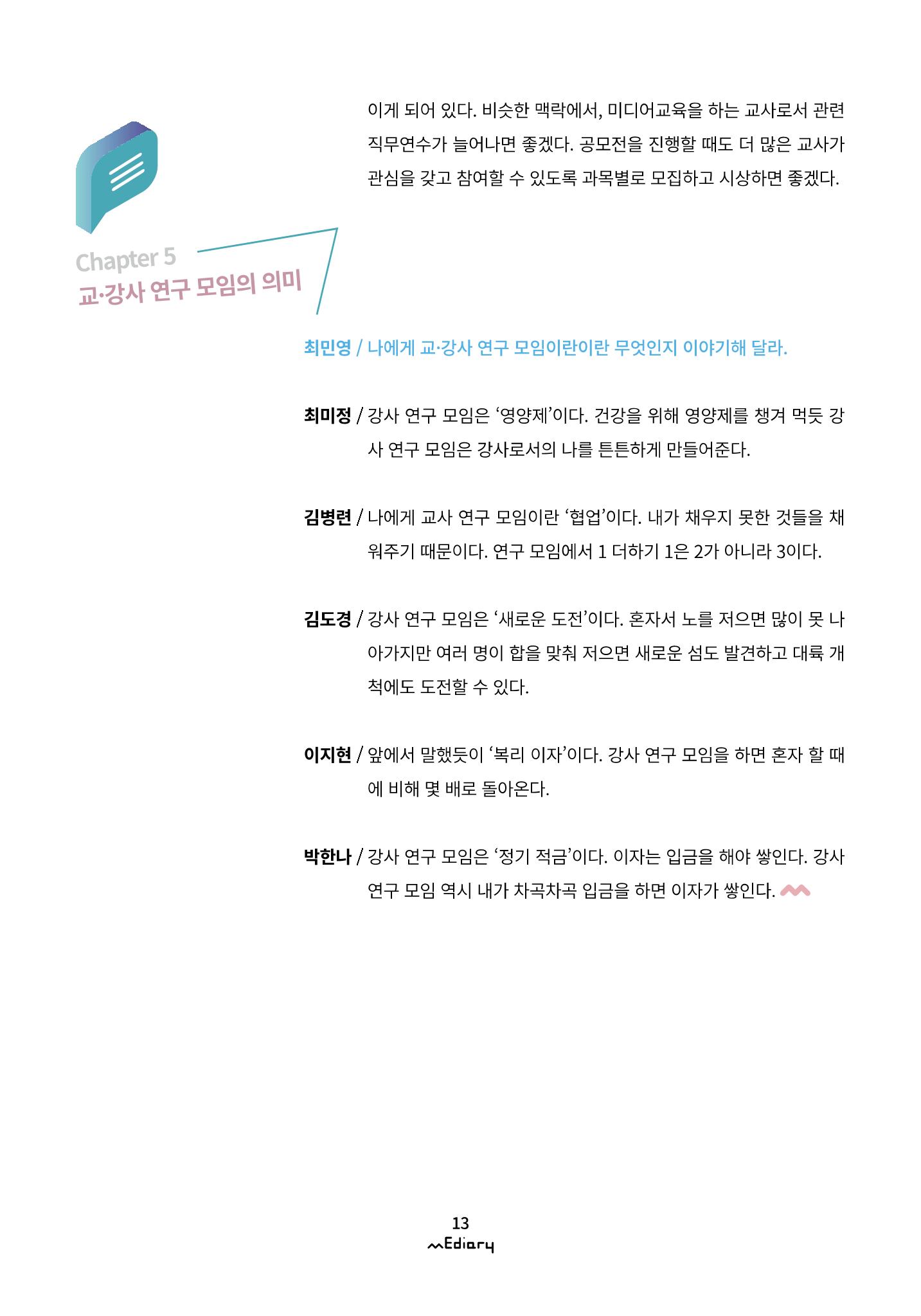 1.미디어교육좌담회_미디어교육 교·강사 연구모임 사례 공유 10페이지