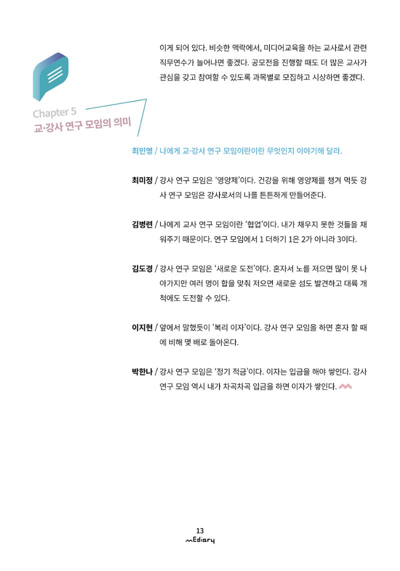 1.미디어교육좌담회_미디어교육 교·강사 연구모임 사례 공유 10페이지