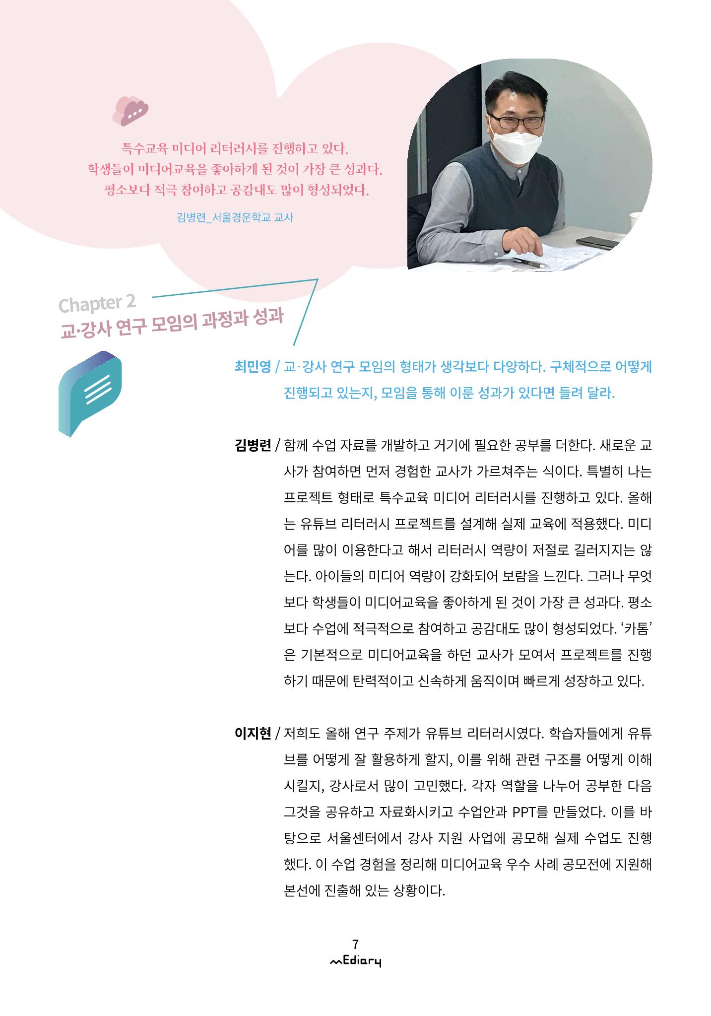 1.미디어교육좌담회_미디어교육 교·강사 연구모임 사례 공유 4페이지