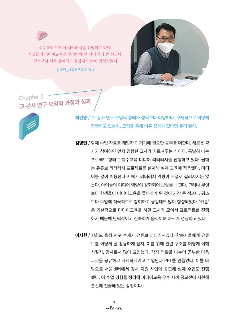 1.미디어교육좌담회_미디어교육 교·강사 연구모임 사례 공유 4페이지