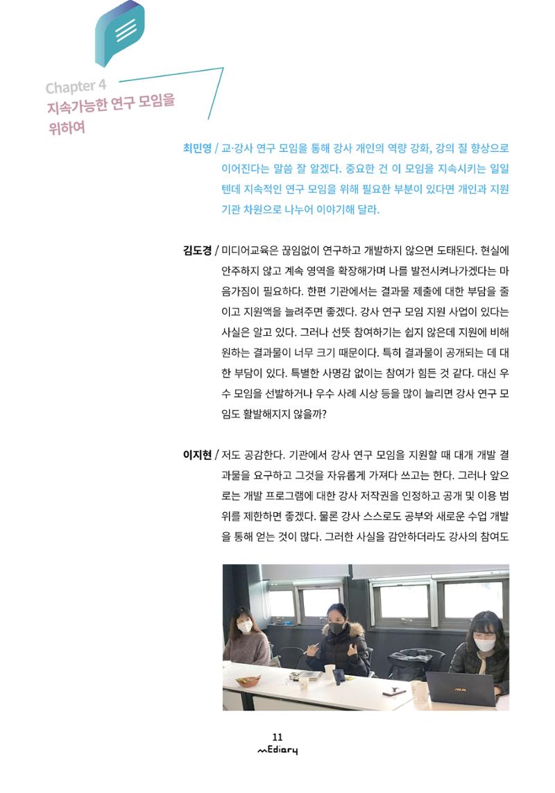 1.미디어교육좌담회_미디어교육 교·강사 연구모임 사례 공유 8페이지