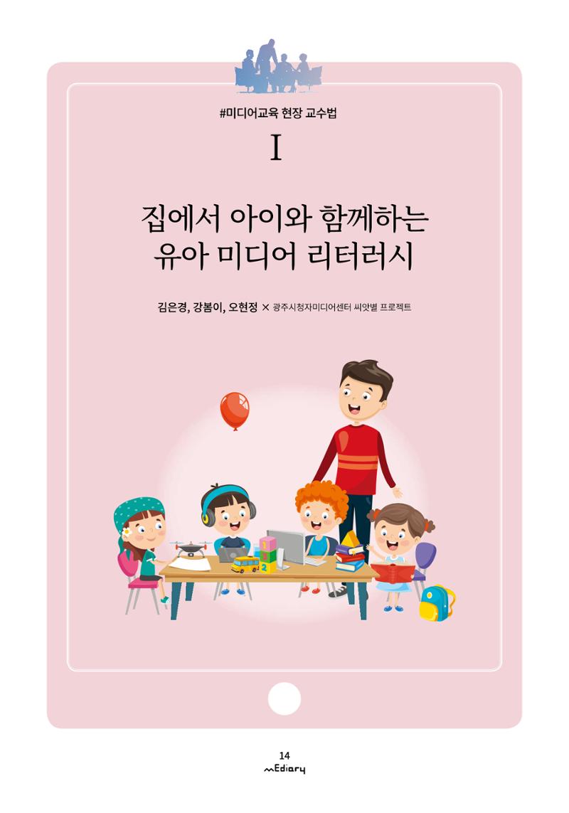 2.미디어교육 현장 교수법Ⅰ_집에서 아이와 함께하는 유아 미디어 리터러시 1페이지