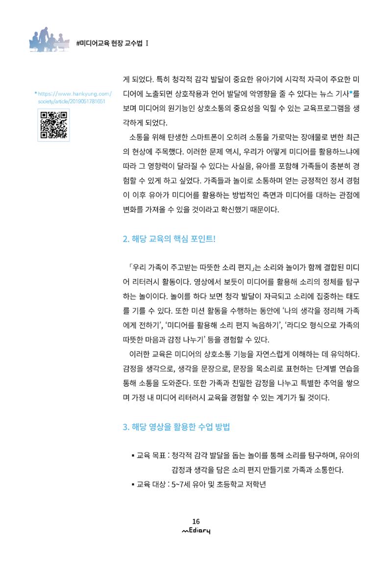 2.미디어교육 현장 교수법Ⅰ_집에서 아이와 함께하는 유아 미디어 리터러시 3페이지