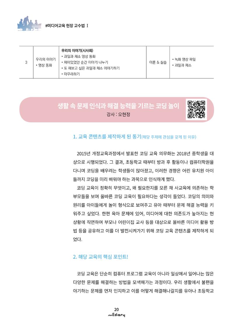2.미디어교육 현장 교수법Ⅰ_집에서 아이와 함께하는 유아 미디어 리터러시 7페이지