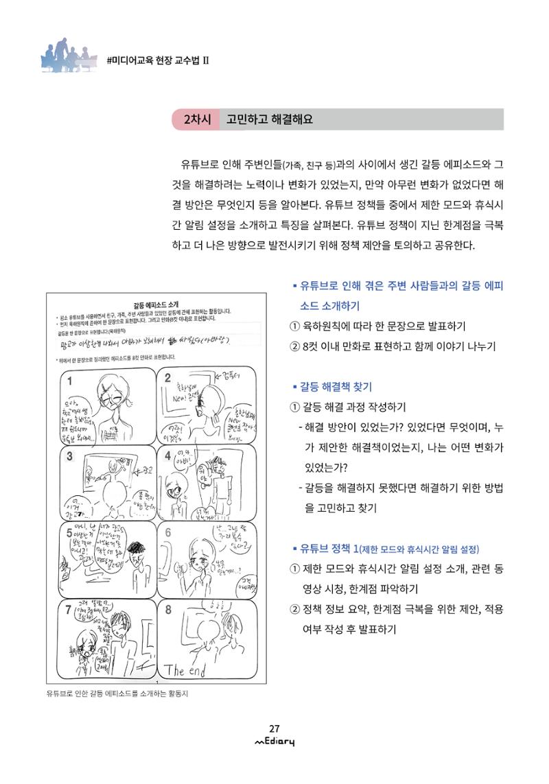 3.미디어교육 현장 교수법Ⅱ_슬기로운 유튜브 생활-초등편 6페이지