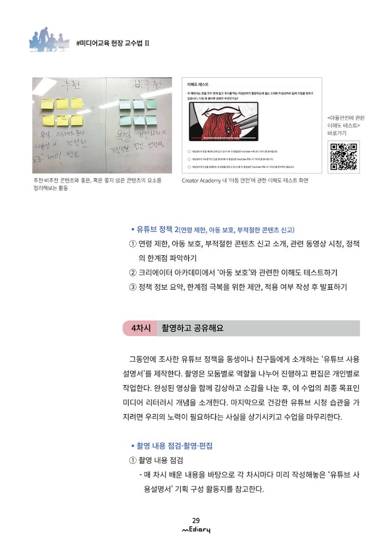 3.미디어교육 현장 교수법Ⅱ_슬기로운 유튜브 생활-초등편 8페이지