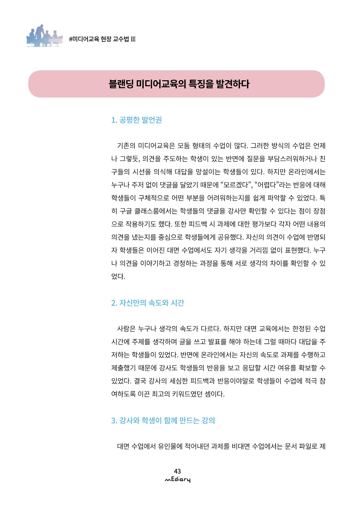 4.미디어교육 현장 교수법Ⅲ_블랜딩 미디어 수업에서 학생들과의 연결고리 찾기 11페이지