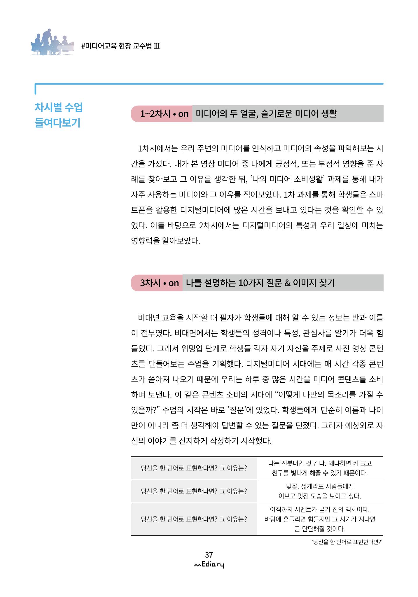 4.미디어교육 현장 교수법Ⅲ_블랜딩 미디어 수업에서 학생들과의 연결고리 찾기 5페이지