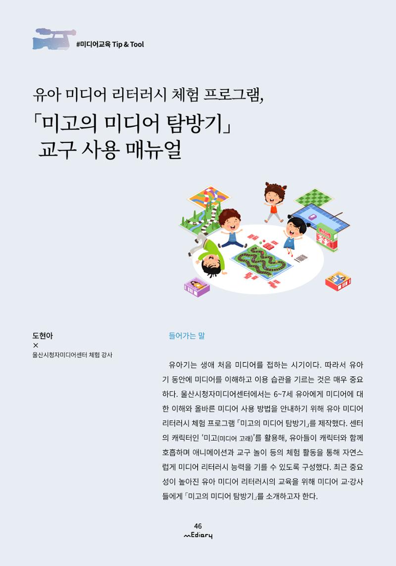 5.미디어교육 Tip&Tool_미고의 미디어 탐방기 교구 사용 메뉴얼 1페이지
